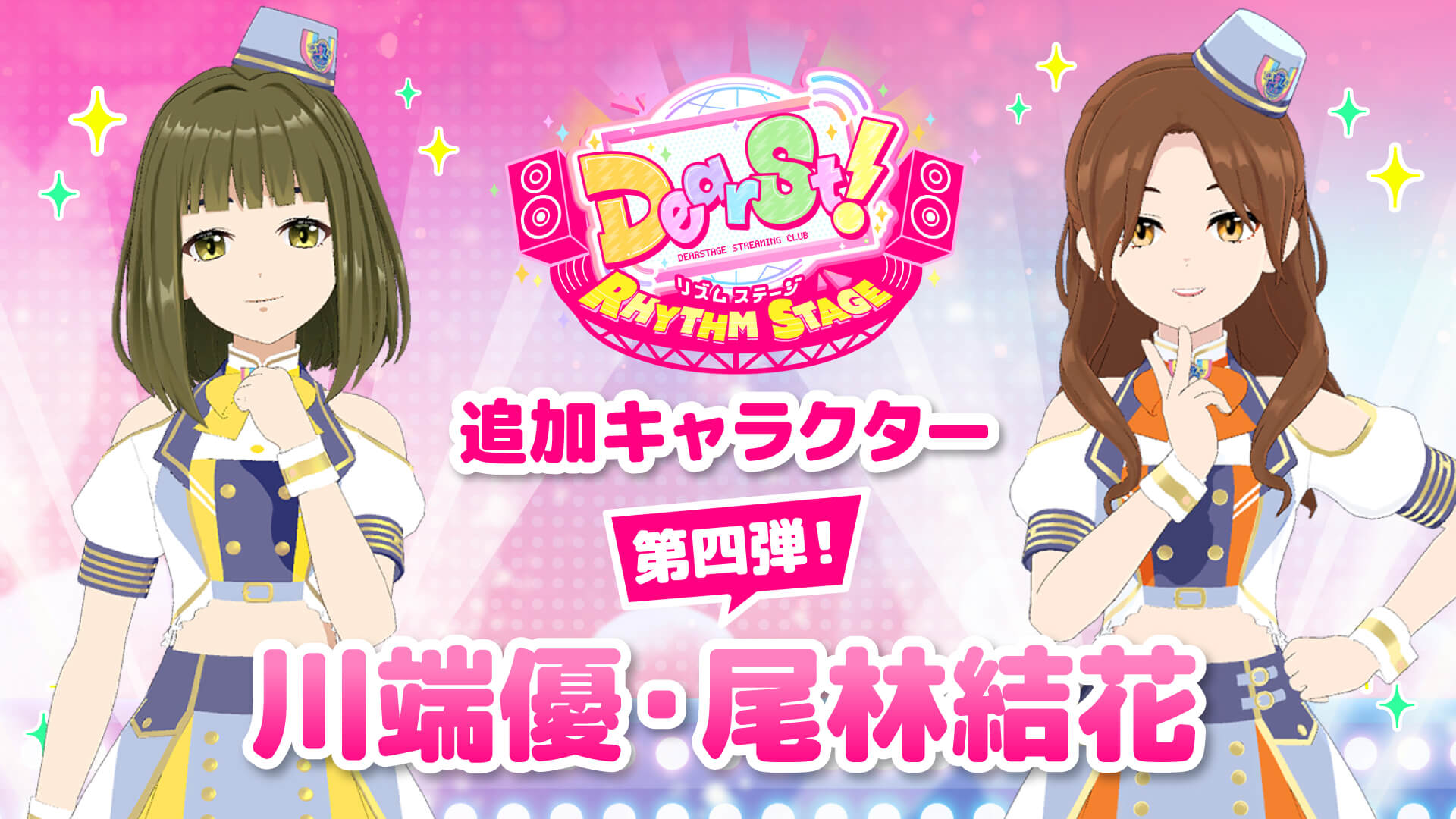 『でぃあすと！リズムステージ』シーズン2が開幕　虹コン川端優・尾林結花が新キャラで登場